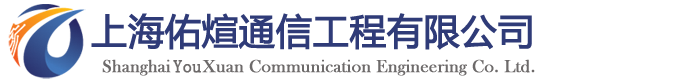 上海佑煊通信工程有限公司